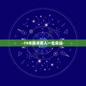 79年属羊男人一生命运，79年属羊43岁有桃花运
