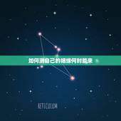 如何测自己的姻缘何时能来，测我的姻缘何时到
