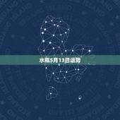 水瓶5月13日运势，水瓶座今日运势