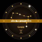 2022兔人全年运势1975，属兔在2022 年的运程