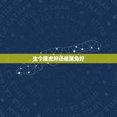 生个属虎好还是属兔好，男孩属虎好还是属兔好