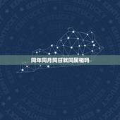 同年同月同日就同属相吗，一个家里有两个同年同月同日老鼠属相的好吗