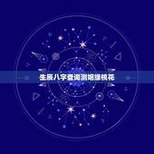 生辰八字查询测姻缘桃花，八字看命中注定的配偶