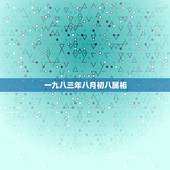 一九八三年八月初八属相，一九八三年农历八月二十九是什么星座