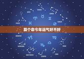 算个命今年运气好不好，今天我家婆去算我老公命说他这几年运气不好，你们相