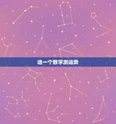 选一个数字测运势，1到22之间选一个数字的心理测试 每个数字代表什么