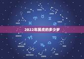 2022年属虎的多少岁，1986年属虎2022年多大