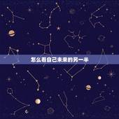 怎么看自己未来的另一半，求命理.如何看未来另一半模样