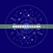 属相婚配表没见过比这准的，属相婚配有科学价值吗