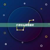 八字什么命格最好，求详细的生辰八字！包括命格，越详细越好