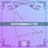中华万年历最新版2021下载，我想找回这次改版以前的中华万年历，（就是