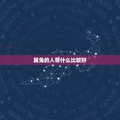 属兔的人带什么比较好，属兔的人适合戴什么吊坠好