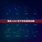 属虎人2021年下半年运势及运程，属虎人2021年全年运势详解