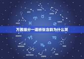 万茜缘分一道桥张含韵为什么哭，《乘风破浪的姐姐》中宁静哭了多次，这次哭