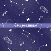 七步之才什么属相最好，七步之才是何生肖