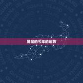 属鼠的今年的运势，属猴的今年的运势