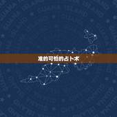 准的可怕的占卜术，什么占卜术最准