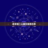 名字测二人缘分是否已尽，测二人缘分是否已尽？