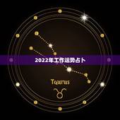 2022年工作运势占卜，2022年运气不好的星座