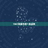 1961年属牛的一生运势，属牛人1961年年幸运数字