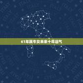 61年属牛女未来十年运气，属牛女2022 年全年运势如何