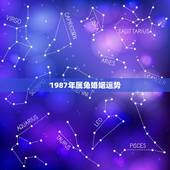 1987年属兔婚姻运势，87年属兔的今年运势即婚姻（未婚）