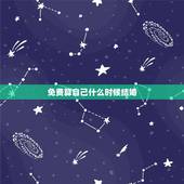 免费算自己什么时候结婚，怎样能知道自己什么时候结婚？