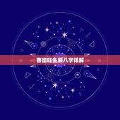 曹德旺生辰八字详解，请教下，法人这种生辰八字公司名字取什么为好