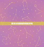 属龙女和属猪男婚配好吗，属龙女和属猪男相配吗？五行相克吗？