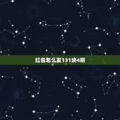 红包怎么发131块4啊，普通朋友过生日发红包，发131.4是不是不合适