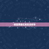明显两条杠其实没怀孕，验孕棒两条杠，做B超却没有怀孕，这样的情况下，应