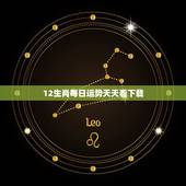 12生肖每日运势天天看下载，12生肖时辰？