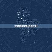 蛇女婚配大好还是小好，蛇女婚配三合好还是六合好