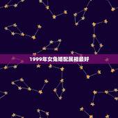 1999年女兔婚配属相最好，1999年属兔女最佳婚配