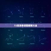 72高清香谱图解释大全，道教七十二香谱图