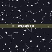 处女座男今天10.22的运势，想问下处女座男生今年的运势咋样