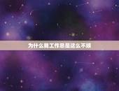 为什么我工作总是这么不顺，为什么我在工作上一直都不顺利