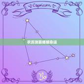 农历测算婚姻命运，生辰八字一生几次婚姻免费算