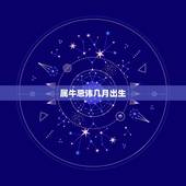 属牛忌讳几月出生，属牛的几月份出生好