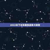 2022年下半年属狗迎来大转变，2022年属狗的什么时候结婚好？