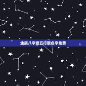 生辰八字查五行取名字免费，生辰八字五行查询取名靠谱吗