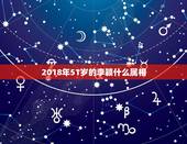 2018年51岁的李颖什么属相，李颖鑫名字五行属什么？