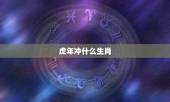 虎年冲什么生肖，2022年虎年冲什么生肖