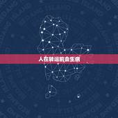 人在转运前会生病，生物安全转运箱