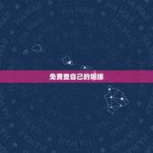 免费查自己的姻缘，如何查询自己的婚姻状况
