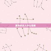 属羊的女人什么性格，属羊性格特点及脾气