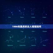 1986年属虎的女人婚姻如何，86年属虎女对爱情专一的程度