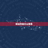 转运符是什么意思，纹身本命佛属龙什么意思