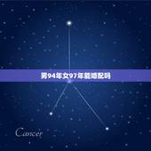 男94年女97年能婚配吗，属蛇男属马女的婚姻是否相配