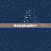 属猴的与属蛇的婚配好，属蛇和属猴的婚配好吗